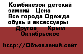 Комбинезон детский зимний › Цена ­ 3 500 - Все города Одежда, обувь и аксессуары » Другое   . Крым,Октябрьское